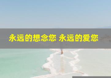 永远的想念您 永远的爱您